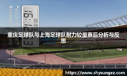 重庆足球队与上海足球队耐力较量赛后分析与反思