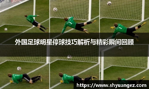 外国足球明星停球技巧解析与精彩瞬间回顾