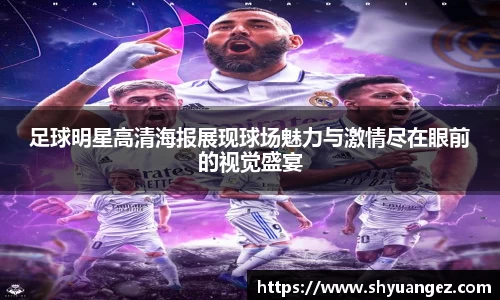 足球明星高清海报展现球场魅力与激情尽在眼前的视觉盛宴